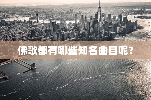 佛歌都有哪些知名曲目呢？