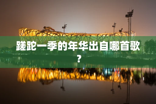 蹉跎一季的年华出自哪首歌？