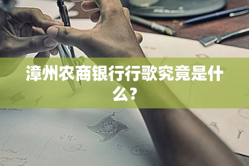 漳州农商银行行歌究竟是什么？