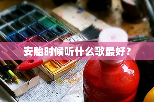 安胎时候听什么歌最好？