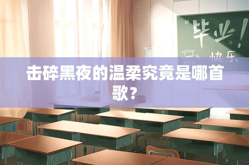 击碎黑夜的温柔究竟是哪首歌？