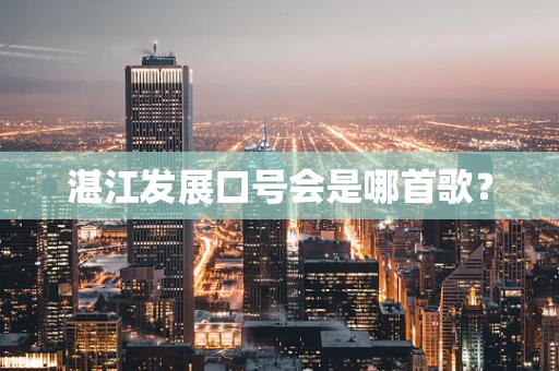 湛江发展口号会是哪首歌？