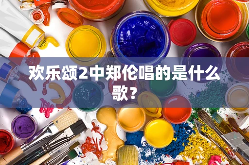 欢乐颂2中郑伦唱的是什么歌？