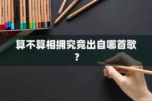 算不算相拥究竟出自哪首歌？