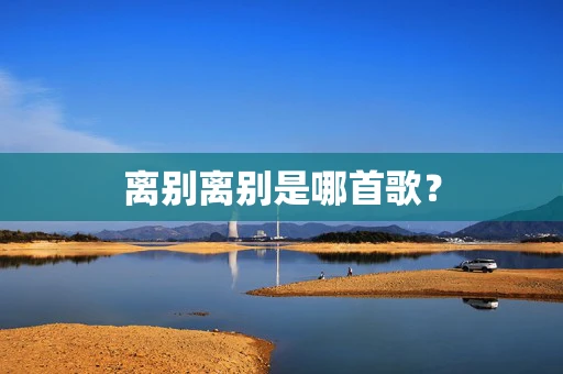 离别离别是哪首歌？