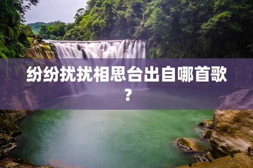 纷纷扰扰相思台出自哪首歌？