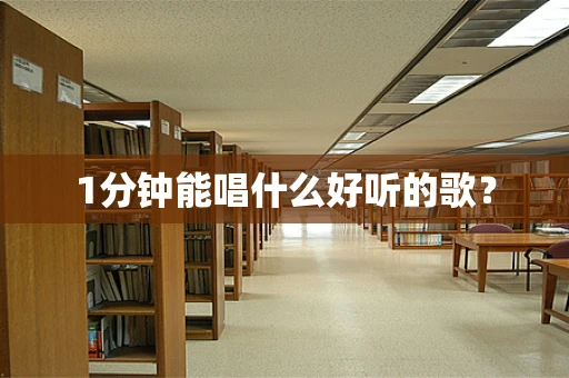 1分钟能唱什么好听的歌？