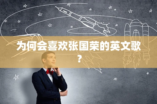 为何会喜欢张国荣的英文歌？
