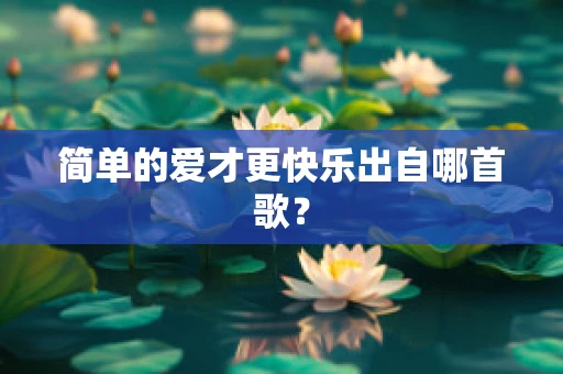 简单的爱才更快乐出自哪首歌？