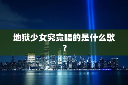 地狱少女究竟唱的是什么歌？