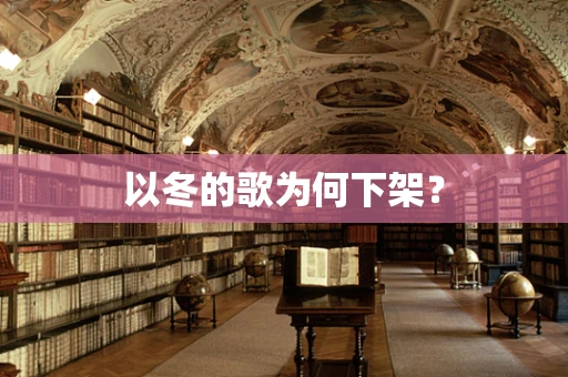 以冬的歌为何下架？