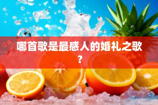 哪首歌是最感人的婚礼之歌？