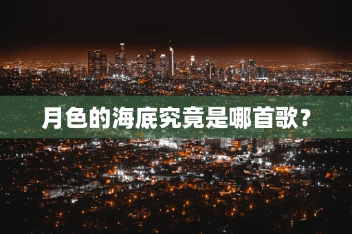 月色的海底究竟是哪首歌？