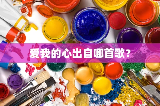 爱我的心出自哪首歌？