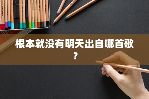 根本就没有明天出自哪首歌？