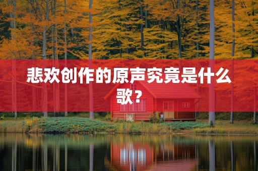 悲欢创作的原声究竟是什么歌？