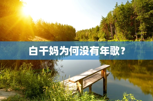 白干妈为何没有年歌？