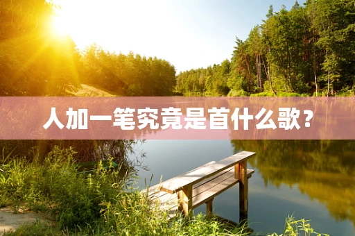 人加一笔究竟是首什么歌？