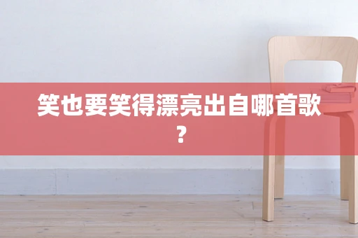笑也要笑得漂亮出自哪首歌？