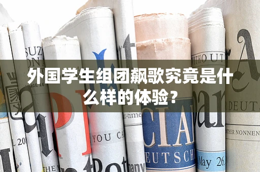外国学生组团飙歌究竟是什么样的体验？
