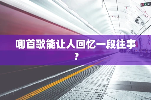 哪首歌能让人回忆一段往事？