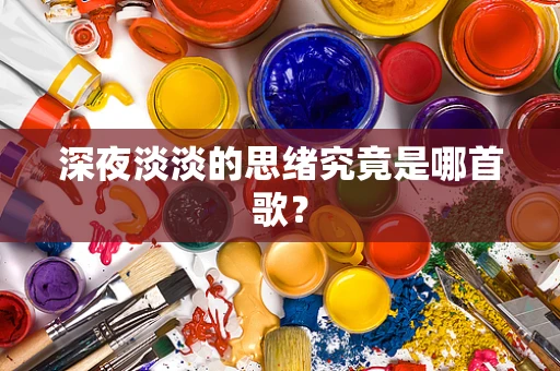 深夜淡淡的思绪究竟是哪首歌？