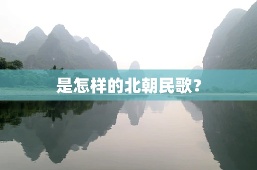 是怎样的北朝民歌？
