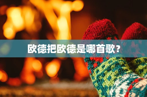 欧德把欧德是哪首歌？
