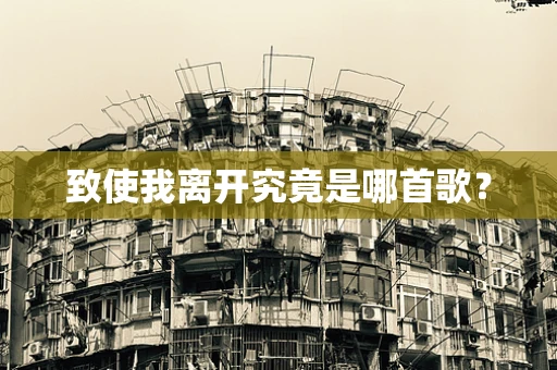 致使我离开究竟是哪首歌？