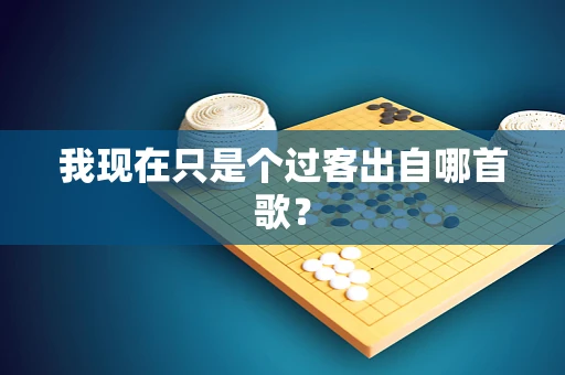 我现在只是个过客出自哪首歌？