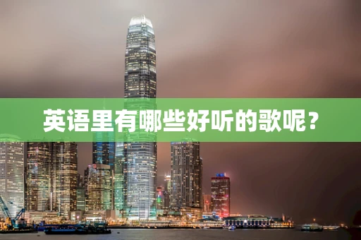 英语里有哪些好听的歌呢？