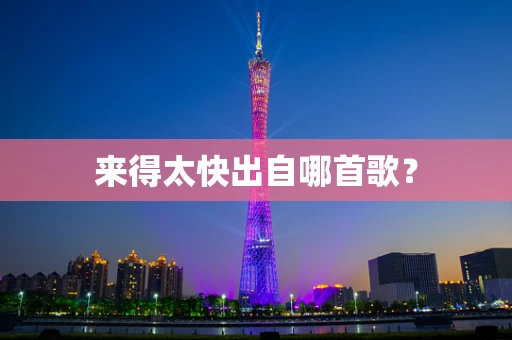 来得太快出自哪首歌？