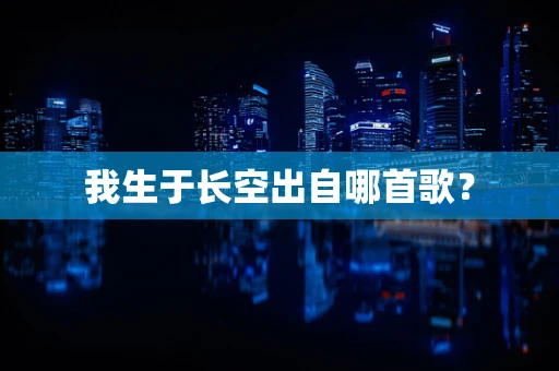 我生于长空出自哪首歌？