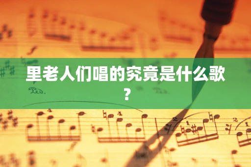 里老人们唱的究竟是什么歌？