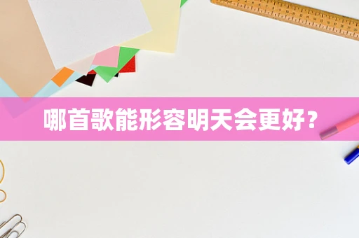 哪首歌能形容明天会更好？
