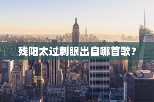 残阳太过刺眼出自哪首歌？