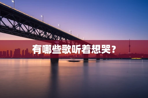 有哪些歌听着想哭？