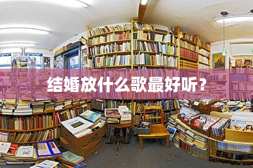 结婚放什么歌最好听？