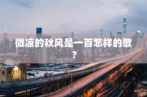 微凉的秋风是一首怎样的歌？