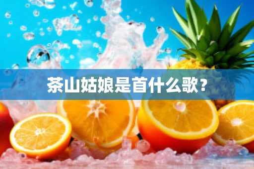 茶山姑娘是首什么歌？