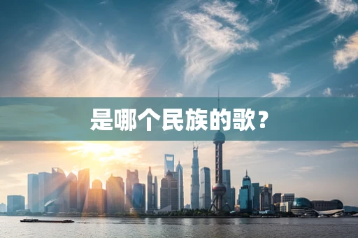 是哪个民族的歌？