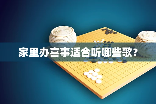 家里办喜事适合听哪些歌？