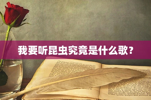 我要听昆虫究竟是什么歌？