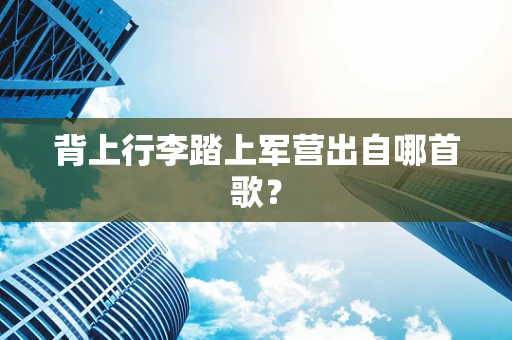 背上行李踏上军营出自哪首歌？