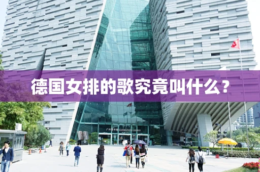 德国女排的歌究竟叫什么？