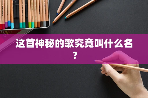 这首神秘的歌究竟叫什么名？