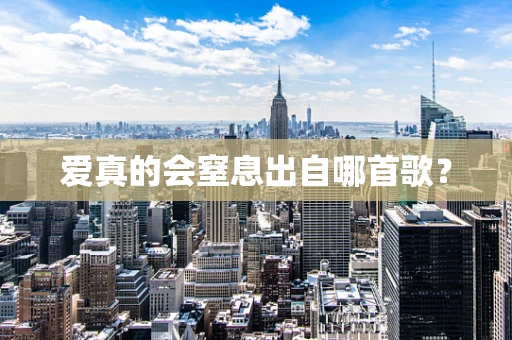 爱真的会窒息出自哪首歌？