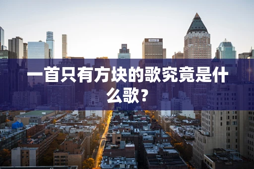 一首只有方块的歌究竟是什么歌？