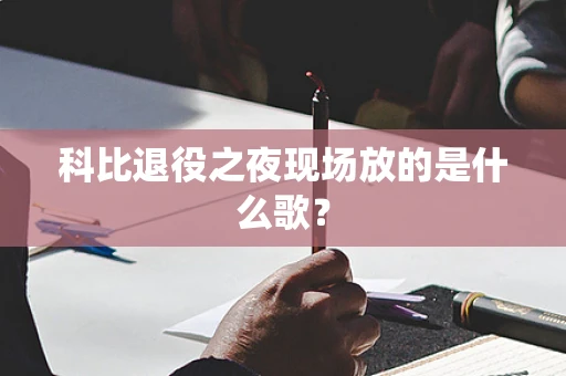 科比退役之夜现场放的是什么歌？