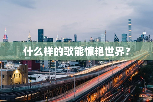 什么样的歌能惊艳世界？